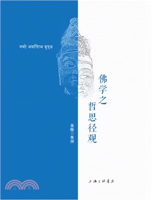 佛學之哲思徑觀（簡體書）