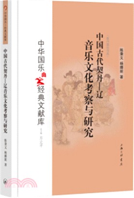 中國古代契丹：遼音樂文化考察與研究（簡體書）
