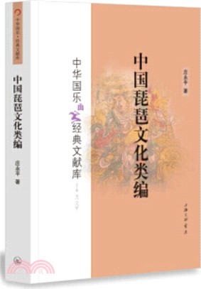 中國琵琶文化類編（簡體書）