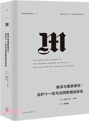 教宗與墨索里尼：庇護十一世與法西斯崛起秘史（簡體書）