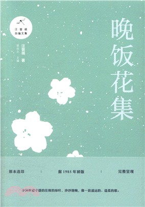 晚飯花集（簡體書）