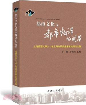 都市文化與都市翻譯的關係：上海師範大學2017年上海市研究生學術論壇論文集（簡體書）
