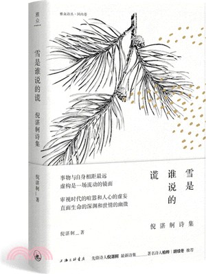 雪是誰說的謊：倪湛舸詩集（簡體書）