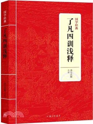 了凡四訓淺釋（簡體書）