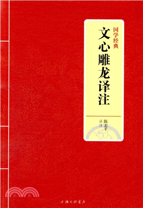 文心雕龍譯注（簡體書）