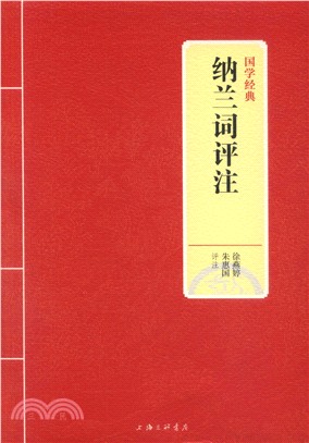 納蘭詞評注（簡體書）