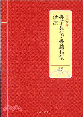 孫子兵法‧孫臏兵法譯注（簡體書）