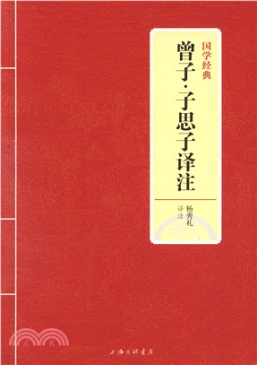 曾子‧子思子譯注（簡體書）