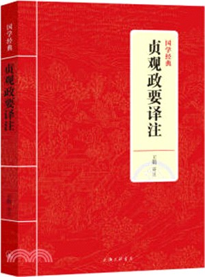 貞觀政要譯注（簡體書）