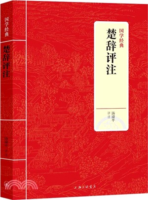 楚辭評注（簡體書）