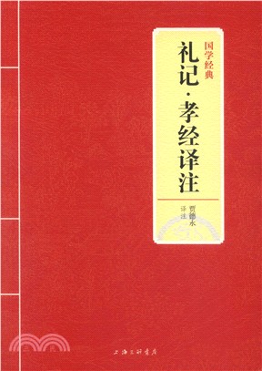 禮記‧孝經譯注（簡體書）