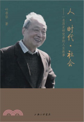 人‧時代‧社會：一名歷史研究者的人生故事（簡體書）