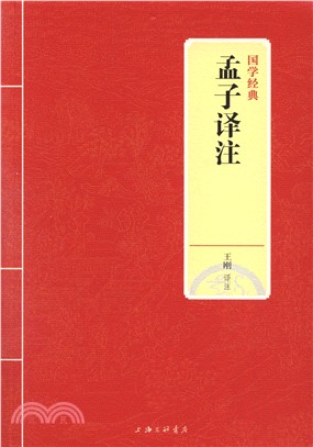 孟子譯注（簡體書）