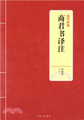 商君書譯注（簡體書）