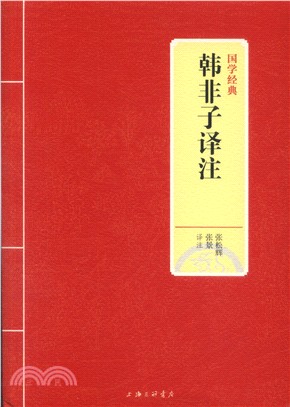 韓非子譯注（簡體書）