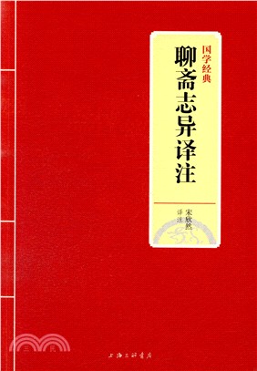 聊齋志異譯注（簡體書）