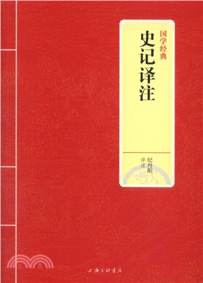 史記譯注（簡體書）