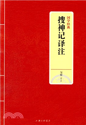 搜神記譯注（簡體書）