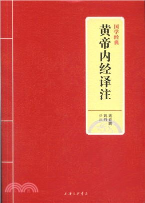 黃帝內經譯注（簡體書）