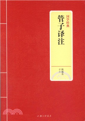 管子譯注（簡體書）