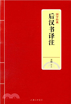 後漢書譯注（簡體書）