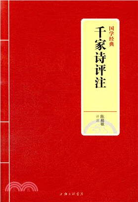 千家詩評注（簡體書）