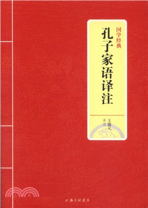 孔子家語譯注（簡體書）