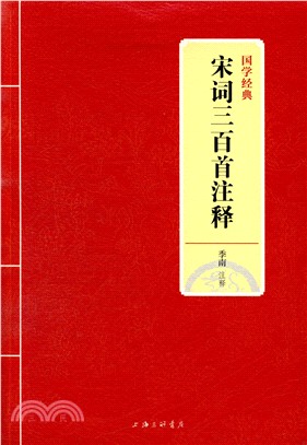 宋詞三百首注釋（簡體書）