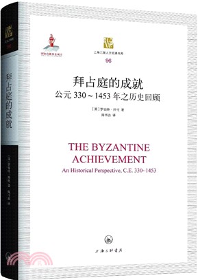 拜占庭的成就：公元330-1453年之歷史回顧（簡體書）