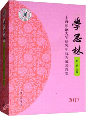 學思林：上海師範大學研究生優秀成果選集2017（簡體書）