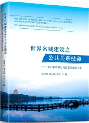 世界名城建設之公共關係使命：第八屆西湖公共關係論壇論文集（簡體書）