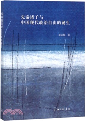 先秦諸子與中國現代政治自由的誕生（簡體書）