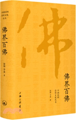 佛界百佛（簡體書）