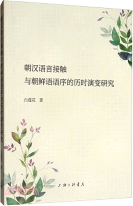 朝漢語言接觸與朝鮮語語序的歷時演變研究（簡體書）