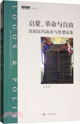 啟蒙、革命與自由：法國近代政治與思想論集（簡體書）