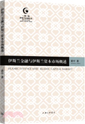 伊斯蘭金融與伊斯蘭資本市場概述（簡體書）