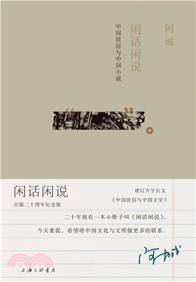 閒話閑說：中國世俗與中國小說(出版二十週年紀念版)（簡體書）