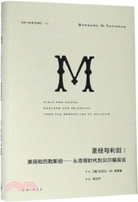 聖經與利劍：英國和巴勒斯坦－－從青銅時代到貝爾福宣言（簡體書）