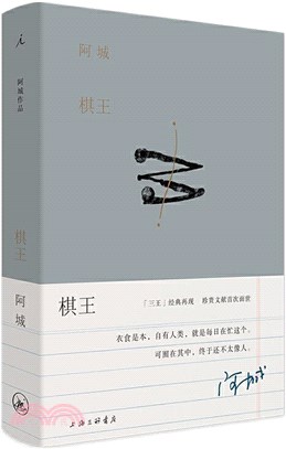 阿城作品：棋王（簡體書）