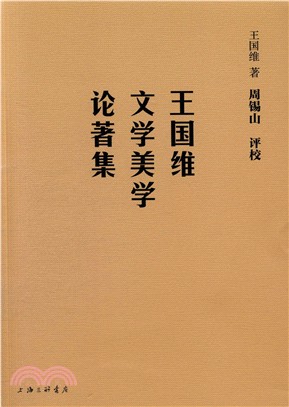 王國維文學美學論著集（簡體書）