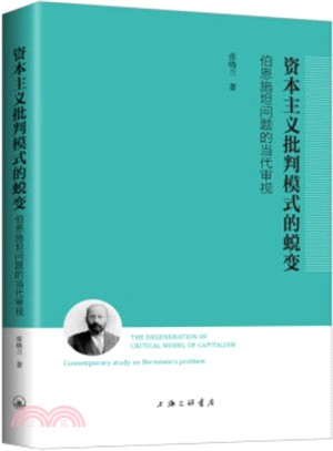 資本主義批判模式的蛻變：伯恩施坦問題的當代審視（簡體書）