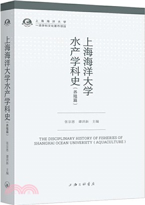 上海海洋大學水產學科史(養殖篇)（簡體書）