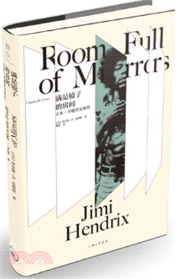 滿是鏡子的房間：吉米‧亨德里克斯傳（簡體書）
