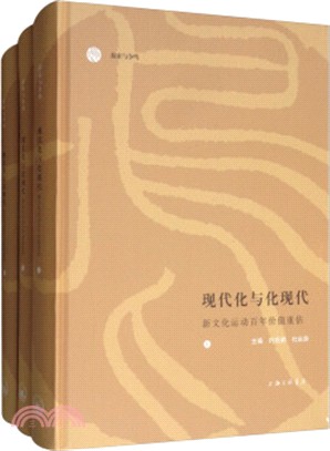 現代化與化現代：新文化運動百年價值重估(全3冊)（簡體書）