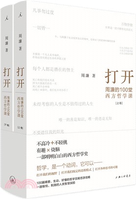 打開：周濂的100堂西方哲學課(全二冊)（簡體書）