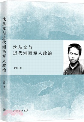 沈從文與近代湘西軍人政治（簡體書）