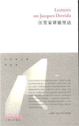 汪堂家講德里達（簡體書）