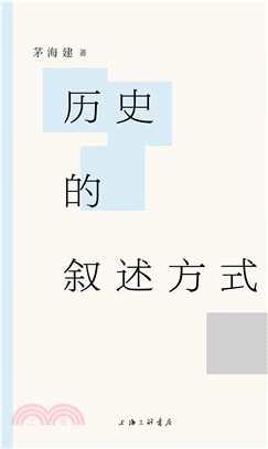 歷史的敘述方式（簡體書）