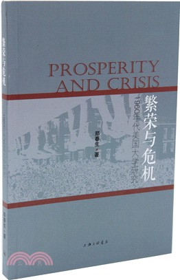繁榮與危機：1960年代美國大學研究（簡體書）