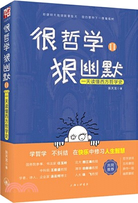 很哲學，狠幽默Ⅱ：一天讀懂西方哲學史（簡體書）